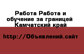 Работа Работа и обучение за границей. Камчатский край